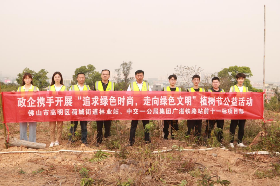中交一公局集团广湛铁路站前十一标项目政企携手开展植树公益活动  